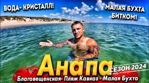 #Анапа БЛАГОВЕЩЕНСКАЯ- КЕМПИНГ ЖАРА. МОРЕ УДИВЛЯЕТ! ПЛЯЖ КАВКАЗ. МАЛАЯ БУХТА. ГДЕ НАЙТИ ЧИСТУЮ ВОДУ?