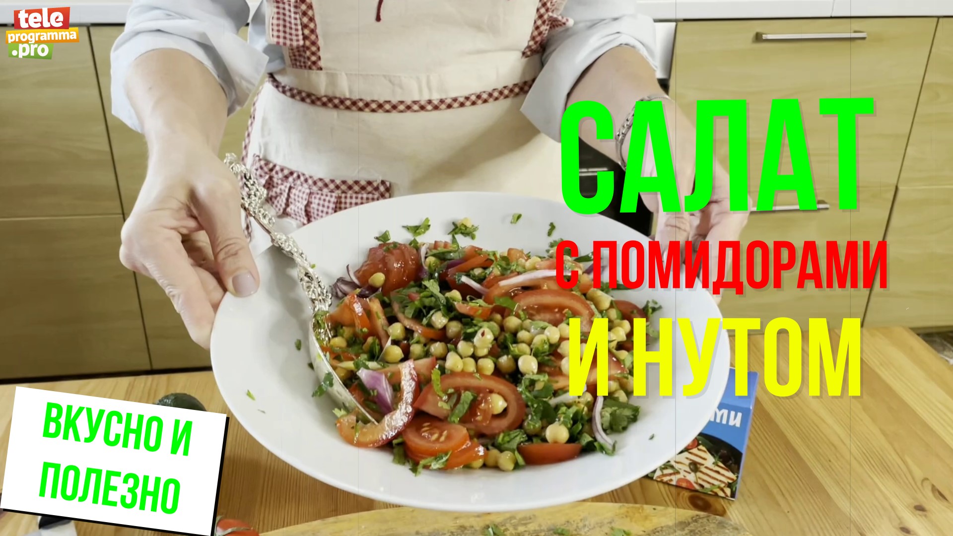 Готовим салат с нутом и помидорами