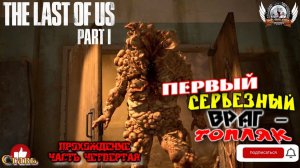 The Last of Us Part I на ПК (русская версия) -  Прохождение #04. Первый серьезный враг - Tопляк.