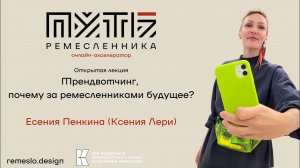 Трендвотчинг, почему за ремесленниками будущее?