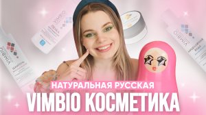 Российская натуральная косметика Vimbio | Летний уход за кожей лица и разбор баночек по составу