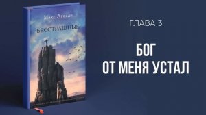 Бесстрашные (Макс Лукадо) || Upstream аудиокниги