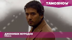 Джонибек Муродов - Небеса / Jonibek Murodov - Nebesa (2016)