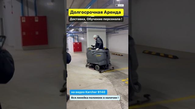 Аренда поломоечных машин Karcher. Доставка , Обучение , Обслуживание .