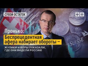 Пронько: Беспрецедентная афера набирает обороты - жулики и воры показали, где они видели Россию