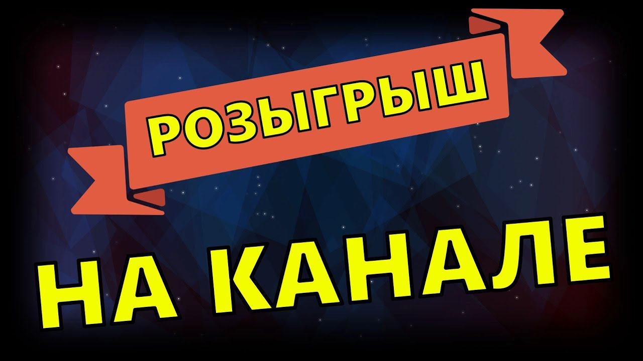РОЗЫГРЫШ НА КАНАЛЕ!!!