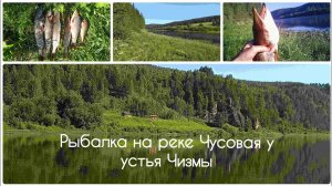 Рыбалка на реке Чусовая у устья Чизмы