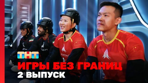 Игры без границ 1 сезон 2 выпуск