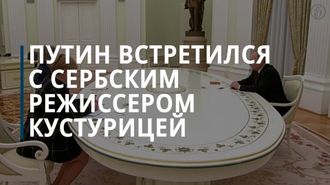 Владимир Путин встретился с Эмиром Кустурицей
