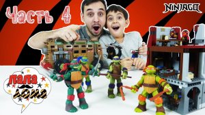 Папа РОБ и ЯРИК: Сборка #LEGO NINJAGO Белканоид атакует!