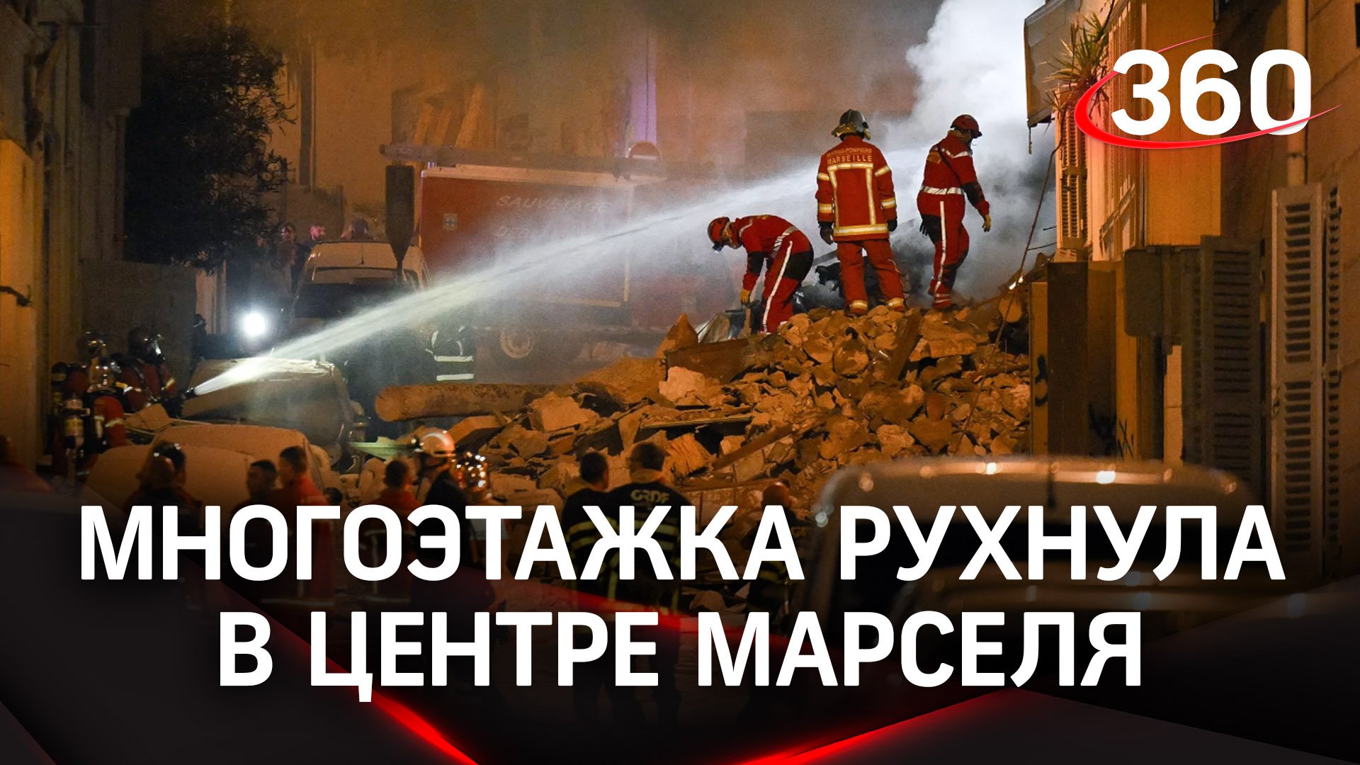 Рухнула многоэтажка в центре Марселя - пожар мешает искать людей под завалами. Кадры с места ЧП