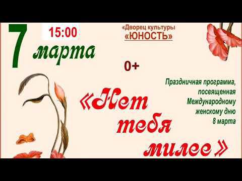 Нет тебя милее - концерт к 8 Марта