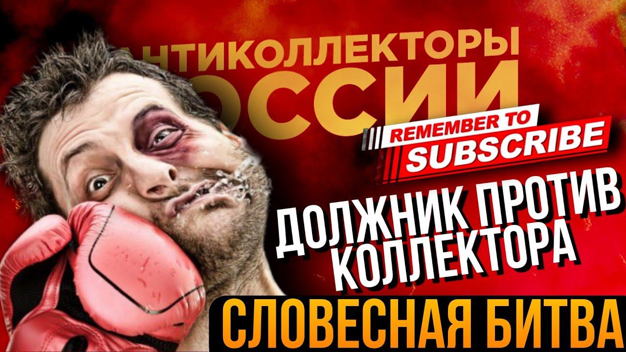ДОЛЖНИК ПРОТИВ КОЛЛЕКТОРА / СЛОВЕСНАЯ БИТВА