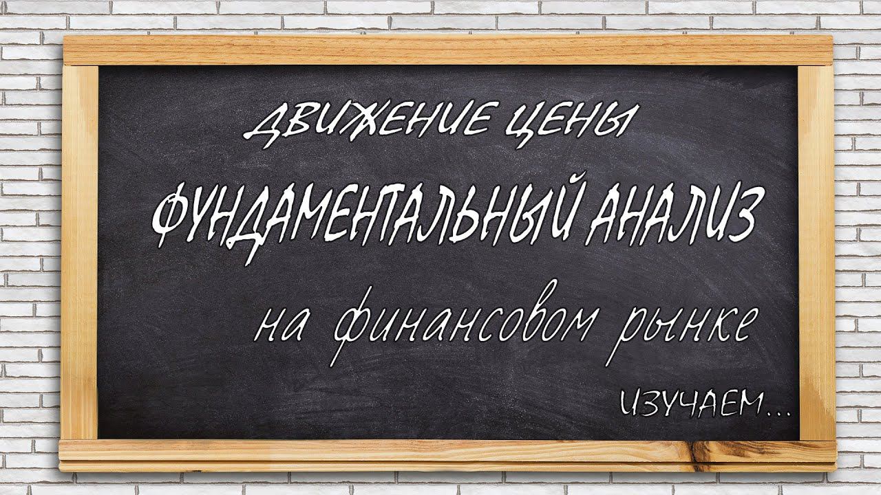 Фундаментальный анализ движения цен. ФОРЕКС