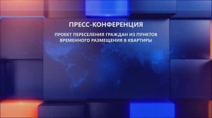 Пресс-конференция по переселению граждан, вынужденно прибывших на территорию ВО в ПВР-квартиры