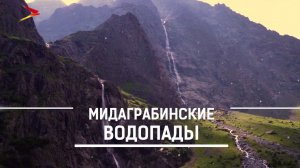 Мидаграбинские водопады | Компас Алании