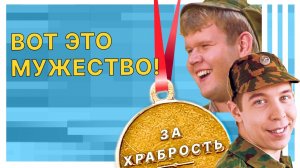 Мужество и героизм! — Лучшие моменты сериала Солдаты