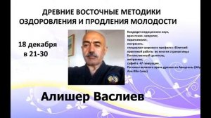 АЛИШЕР ВАСЛИЕВ ДРЕВНИЕ СУФИЙСКИЕ МЕТОДИКИ ОЗДОРОВЛЕНИЯ И ПРОДЛЕНИЯ МОЛОДОСТИ