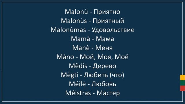 Мини словарь 📖 3 из 5 🇱🇹 Литовский язык смотреть онлайн