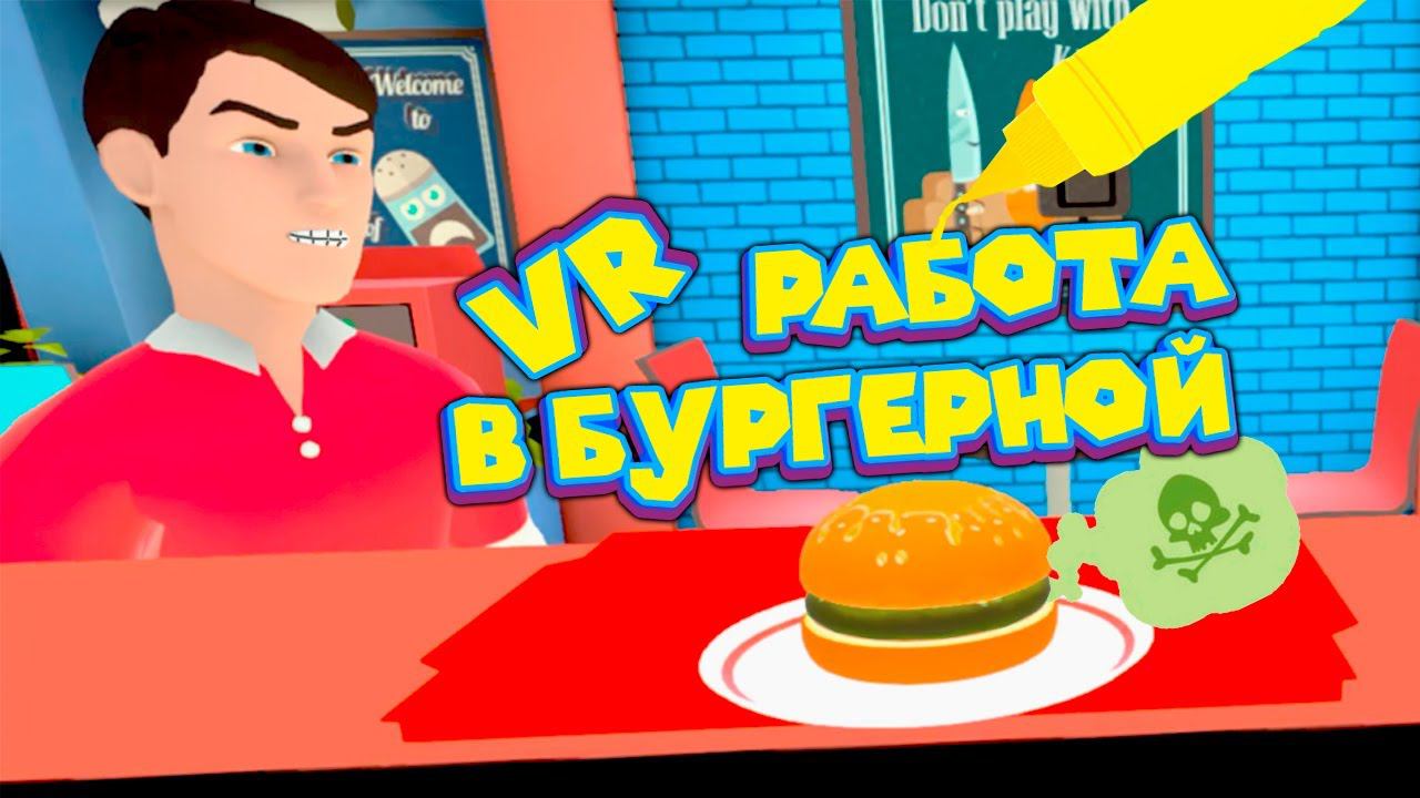 VR ПОВАР ПСИХ Clash Of Chefs VR