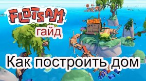 Как построить дом в Flotsam #Flotsamгайд