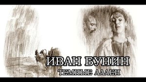 Иван Бунин "Темные аллеи". Рассказ читает Татьяна Тумилевич.