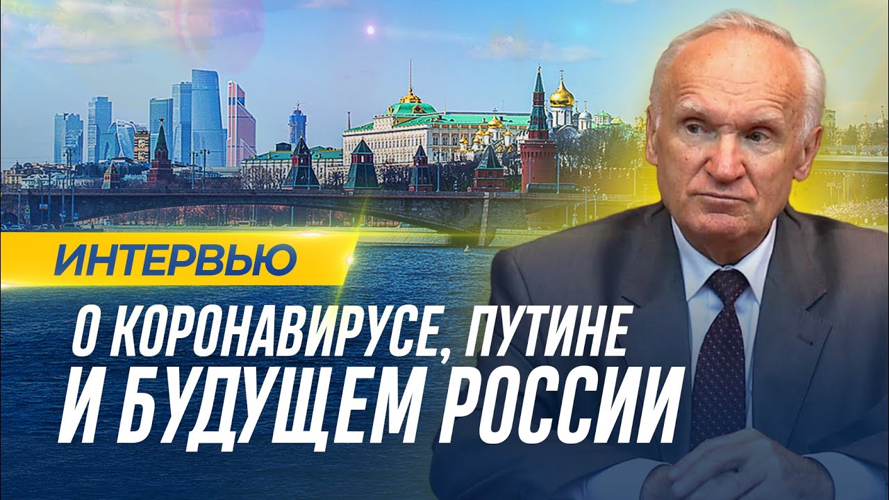 О КОРОНАВИРУСЕ, ПУТИНЕ и БУДУЩЕМ РОССИИ / Алексей Ильич Осипов