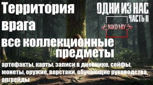 The Last of Us 2 [Одни из нас 2] все коллекционные предметы [Территория врага]