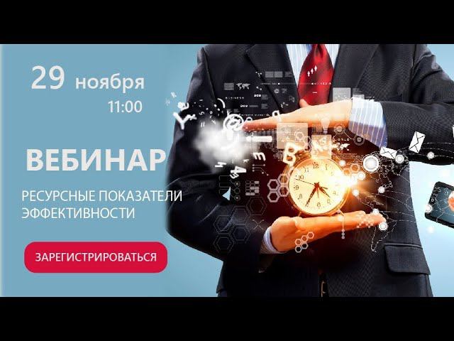 Ресурсные показатели эффективности