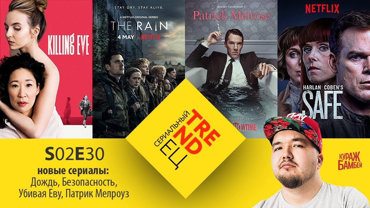 Сериальный TRENDец S02E30: Дождь, Патрик Мелроуз, Безопасность, Убивая Еву (Кураж-Бамбей) смотреть онлайн