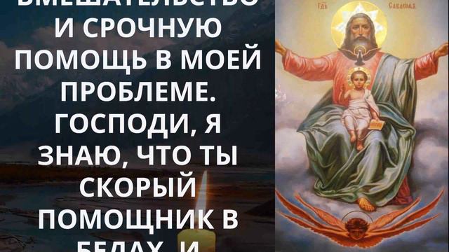 МОЛИТВА О СРОЧНОЙ ПОМОЩИ ВО ВСЯКОМ ДЕЛЕ и разрешение насущных проблем.