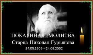 ПОКАЯННАЯ МОЛИТВА. Старец Николай Гурьянов