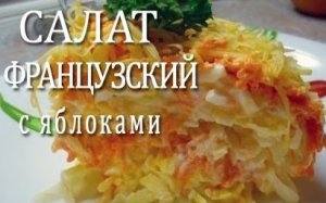 САЛАТ ФРАНЦУЗСКИЙ С ЯБЛОКАМИ. ОЧЕНЬ НЕЖНЫЙ И ВКУСНЫЙ САЛАТ.