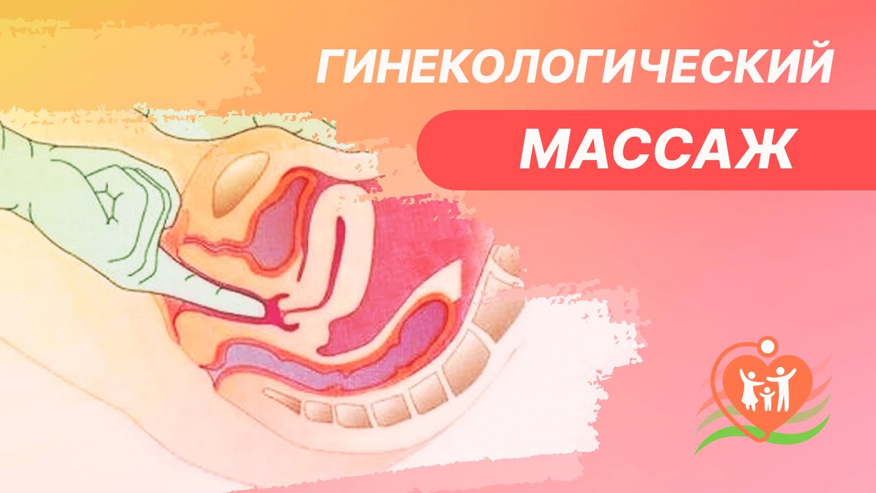 ✔ Гинекологический массаж. Что об этом нужно знать?