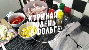 Куриная голень в фольге.mp4