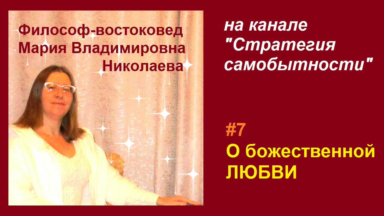 Эфир 7. О божественной любви