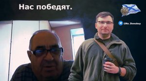 Нас победят