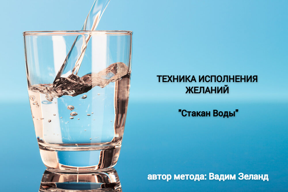 ТЕХНИКА ИСПОЛНЕНИЯ ЖЕЛАНИЙ: Вадим Зеланд - Стакан Воды 
#исполнение_желаний