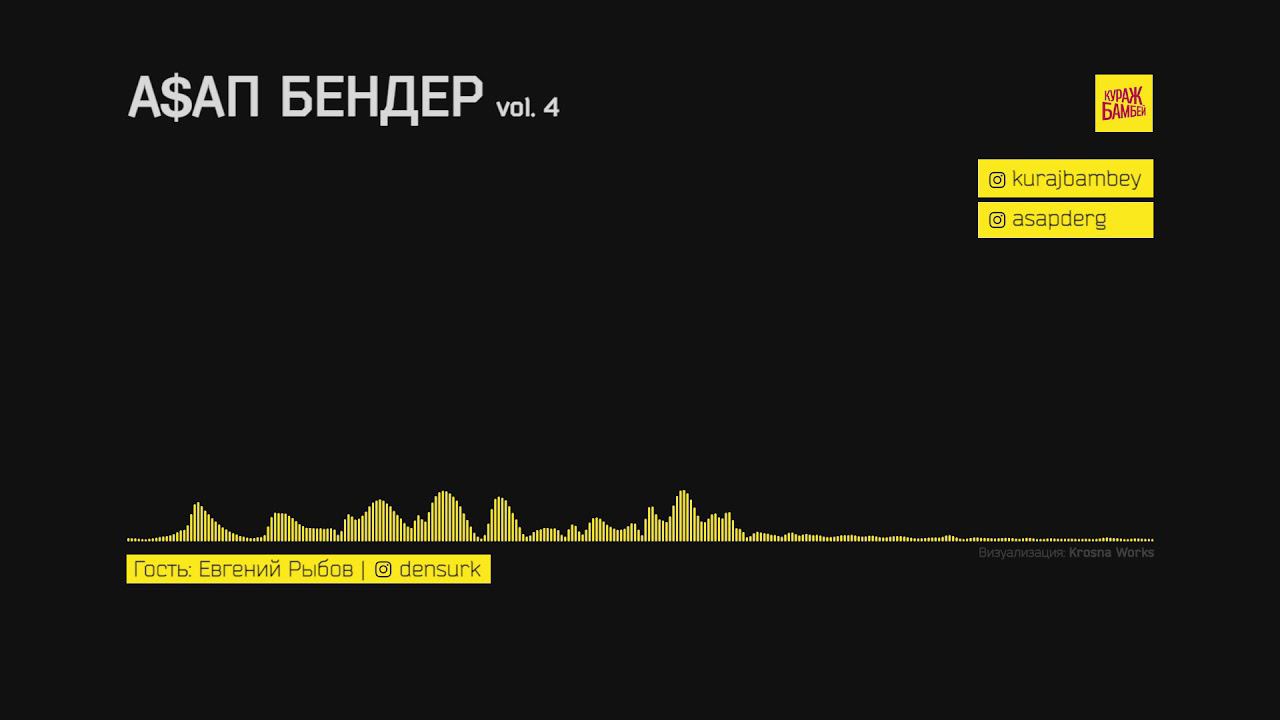 A$АП БЕНДЕР vol.4 | Евгений Рыбов - голос MTV нашей юности смотреть онлайн