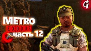 Ищем воду и спасаем рабов ➤ METRO EXODUS ➤ Прохождение #12 ➤ PS5