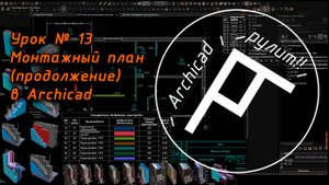 Archicad. Урок № 13 Монтажный план (продолжение)