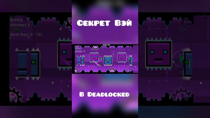 СЕКРЕТ ВЭЙ В DEADLOCKED В Geometry Dash | КРУТЫШ #shorts #игры #geometrydash #рекомендации #gd