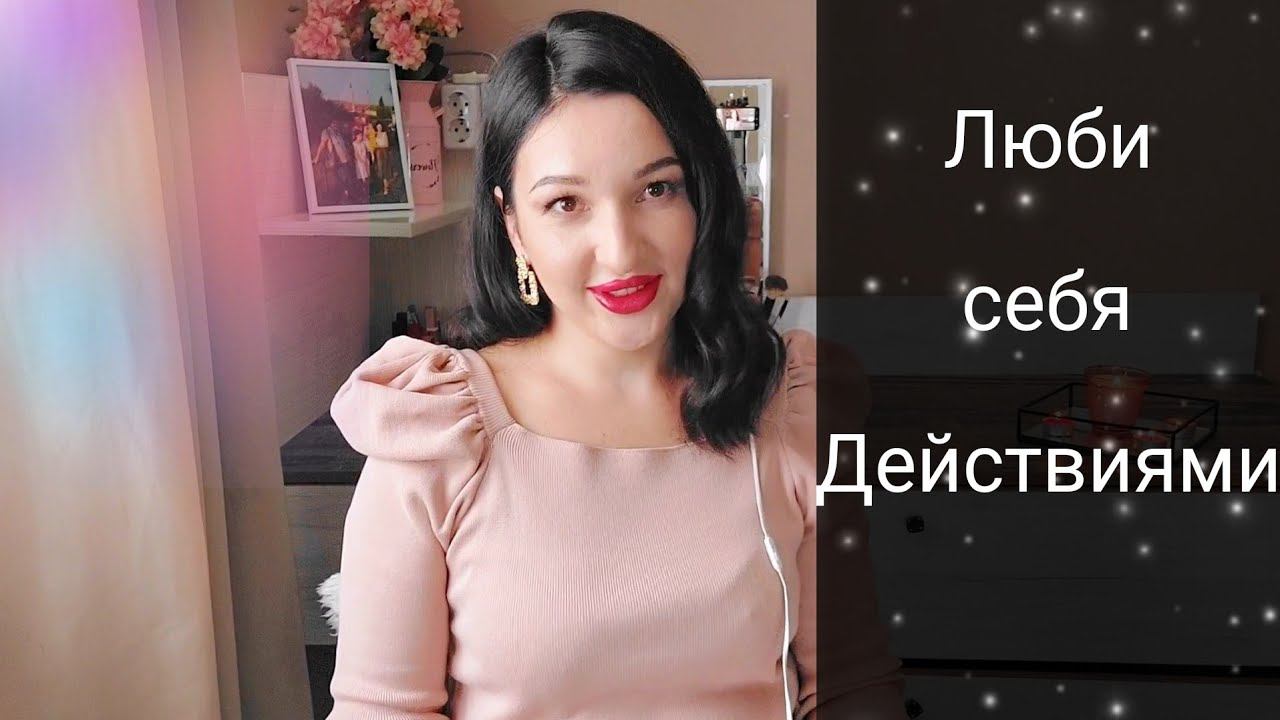 Что значит любить себя.  Как  полюбить себя действиями.