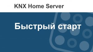 Создать умный дом на KNX просто. Быстрый старт по KNX Home Server