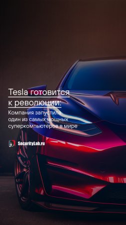 Tesla готовится к революции!