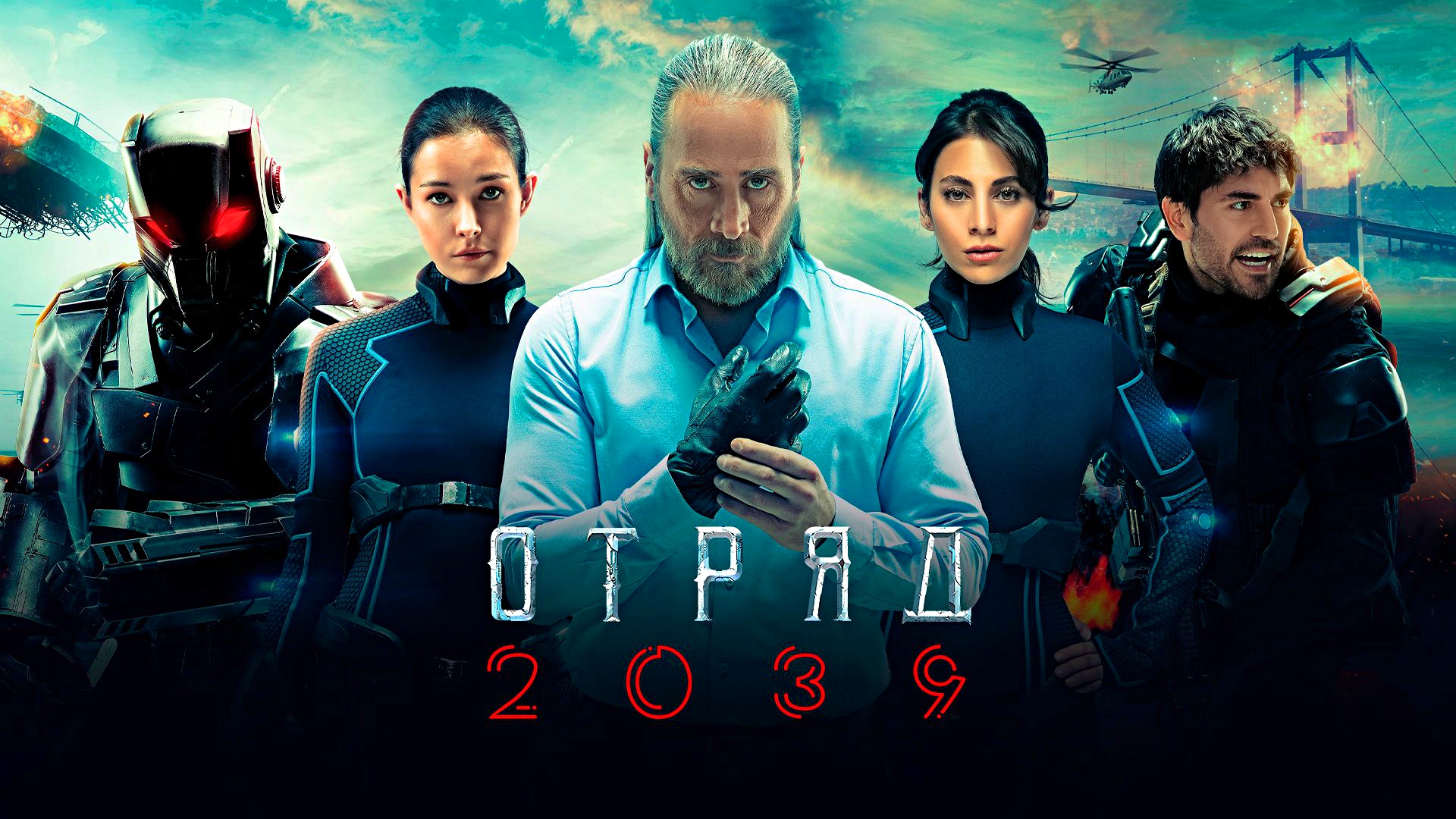 ОТРЯД 2039 -Фантастика-Боевик-Триллер -Full HD