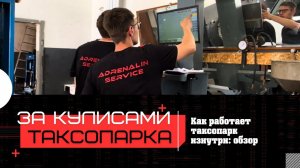 ЗА КУЛИСАМИ ТАКСОПАРКА | Как работает таксопарк изнутри: обзор