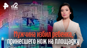 Мужчина избил ребенка, принесшего пластиковый нож на детскую площадку