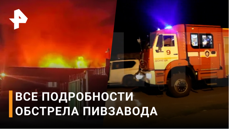 Около шести тонн аммиака вытекло при обстреле пивзавода в Донецке / РЕН Новости