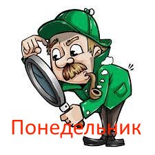 Конкурс детектив, понедельник